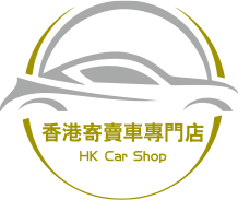 香港寄賣車專賣店 HK Car Shop